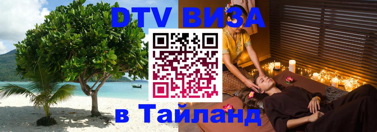 Цены на DTV визу в Таиланд — пакеты услуг, достаточно даже паспорта - 19.11.2025 