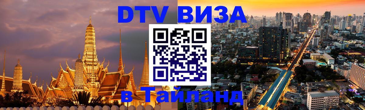 Сколько стоит виза DTV в Тайланд 