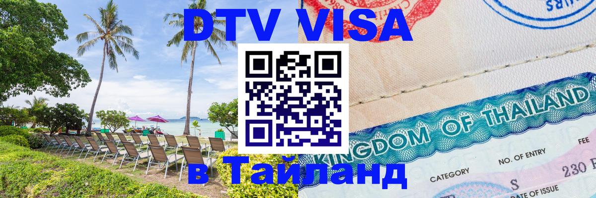 Visa в Таиланд 